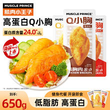 MUSCLE PRINCE 肌肉小王子 鸡胸肉即食代餐低脂轻食肉干肉脯休闲鸡肉零食共1800g 实惠装Q小胸13袋 650g