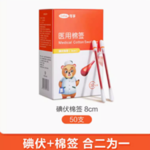 百亿补贴！Cofoe 可孚 碘伏棉签消毒棉棒 50支 伤口消毒液