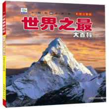 世界之最大百科 彩图注音版科普读物 小眼睛看世界儿童科学启蒙认知百科全书暑假阅读暑假课外书课外暑假自主阅读暑期假期读物