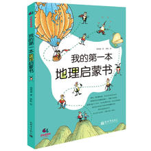 《我的第一本地理启蒙书》