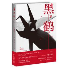 《黑鹤》