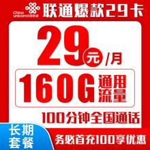 中国联通 爆款卡 20年29元（160G通用流量+100分钟通话+自主激活）