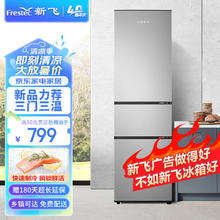 Frestec 新飞 195升BCD-195K3AT三门三温家用电冰箱