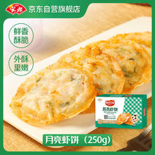 Anjoy 安井 月亮虾饼 250g(10个)/盒 香煎海鲜烧烤营养食材 冷冻方便菜