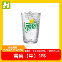 麦当劳雪碧中杯饮料全国通用优惠券兑换券饮品饮料券电子兑换券