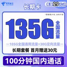 中国电信 长期卡 29元月租（105G通用流量+30G定向流量+100分钟通话）