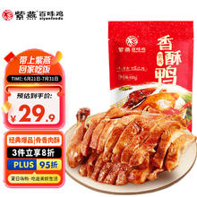 紫燕百味鸡 香酥鸭 400g