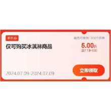 即享好券：京东 满119打5折 冰淇淋折扣券