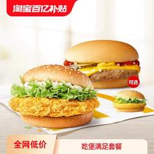 McDonald's 麦当劳 吃堡满足 单次券