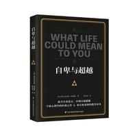 《自卑与超越》完整全译本