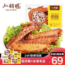 小胡鸭 香辣味鸭翅锁鲜装 150g（任选7件）