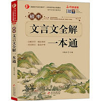 《初中文言文全解一本通》