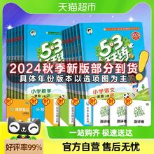 《53天天练同步练习册》（2024新版、年级科目任选一本）