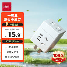 deli 得力 33634 魔方插座 三位五孔 白色