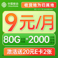 中国移动 CHINA MOBILE 光遇卡 半年9元月租（80G流量+2000分钟+首月免月租+可选归属地+畅享5G ）激活赠送40E卡