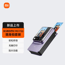 Xiaomi 小米 MIX Flip 随身拍套装 紫色