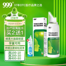 999 三九 鼻炎喷雾 鼻炎喷剂 生理盐水医疗级洗鼻器儿童成人用洗鼻海盐水鼻腔鼻窦炎鼻塞可调清洗器液贴 Ⅱ型100ml