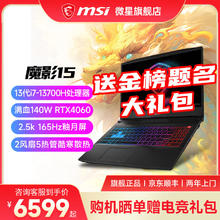 MSI 微星 魔影15 i7-13700H丨满血版4060丨2.5K 套餐二丨三星32G 5600MHz内存丨1T
