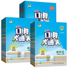 《口算大通关》（2024版、年级/版本任选）券后8.9元包邮