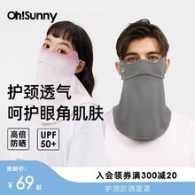 ohsunny防晒面罩女透气护眼角骑行防紫外线高颜值护颈遮阳大口罩