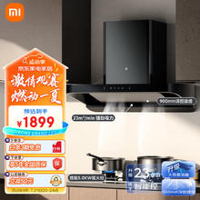 MIJIA 米家 小米智能欧式吸油烟机S2顶吸式家用自清洁23立方爆炒大吸力4.5kw天然气烟灶套装MJ01C