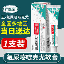 限移动端：祥医堂氟尿嘧啶软膏5-氟尿嘧啶五佛脲嘧啶乳膏 祥医堂草本克尤膏20g 送棉签