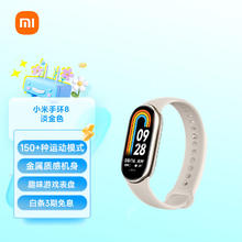 Xiaomi 小米 手环8 标准版 智能手环 淡金色 硅胶表带（心率、血氧、睡眠）