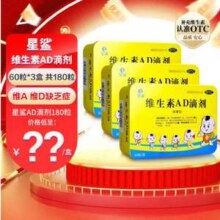 星鲨 维生素AD滴剂（胶囊型）60粒*3盒装 共180粒