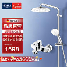 GROHE 高仪 淋浴花洒套装 200MM顶喷花洒 带下水淋雨冷热龙头有下出水