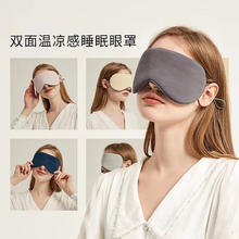 冰丝双面温感睡眠眼罩