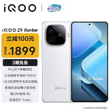 vivo iQOO Z9 Turbo 5G手机 12GB+256GB 星芒白