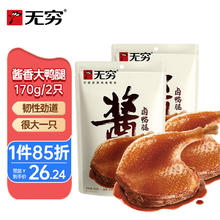 无穷 酱香卤大鸭腿川味微麻微辣下酒菜休闲零食小吃大礼包 85g*2包装