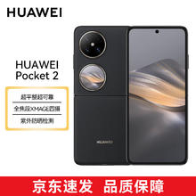 HUAWEI 华为 Pocket 2 超平整超可靠 全焦段XMAGE四摄 12GB+256GB 雅黑
