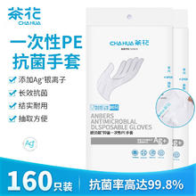 CHAHUA 茶花 一次性手套抗菌160只装烘焙 食品级 PE塑料成人手套