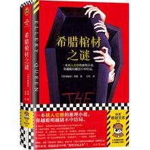 《希腊棺材之谜》
