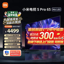 Xiaomi 小米 电视SPro65英寸MiniLED+挂架 4K高清144Hz 高刷