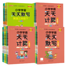 当当网 小学学霸天天练天天默写计算1-6年任选
