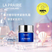 la prairie 莱珀妮 鱼子精华琼贵紧致乳霜 5ml