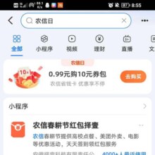 支付宝 搜索农信日 0.99购10元红包