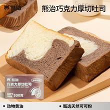 熊治 独立包装短保厚切吐司早餐速食手撕吐司 巧克力厚切吐司300g*1