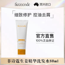 FicceCode 菲诗蔻（FicceCode）生姜精华洗发水 80ml 1支
