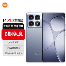 Redmi 红米 K70 至尊版 5G手机 12GB+256GB 冰璃蓝