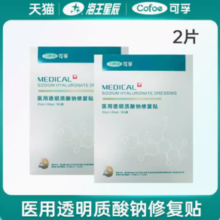 14点百亿补贴！Cofoe 可孚 医用透明质酸钠修复贴 2片