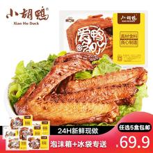 小胡鸭 鸭翅锁鲜装 150g（任选7件）
