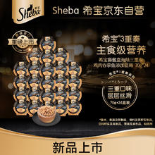 Sheba 希宝 宠物猫零食餐盒海陆三重奏精选鸡肉吞拿鱼配方添加蓝莓70g*24盒