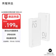 荣耀亲选 JOWAY66W超级快充移动电源 12000mAh
