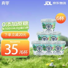 真零 0添加蔗糖酸奶健身早餐奶135g*6杯 源头直发 包邮