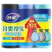 妙潔 妙洁 厚实平底垃圾袋 中号*90只 加厚文明干湿分类 新老包装随机发货