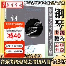 钢琴考级教程第7~8级钢琴教程 武汉音乐学院考级委员会 湖北新华正版图书