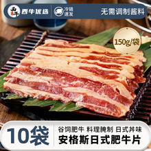 百亿补贴：西牛优选安格斯日式肥牛片10袋牛肉饭3袋寿喜烧半成品烧烤食材